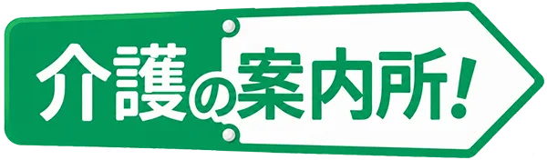 介護の案内所