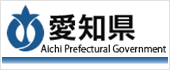 愛知県ホームページ