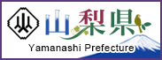 山梨県庁公式ホームページ