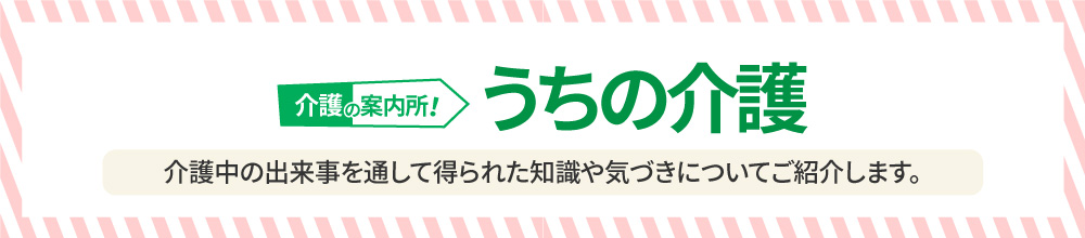 うちの介護 介護の事例