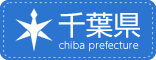 千葉県ホームページ