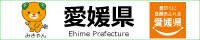 愛媛県ホームページ