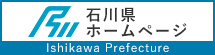 石川県庁公式ホームページ