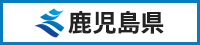 鹿児島県庁公式ホームページ