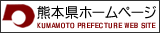 熊本県庁公式ホームページ