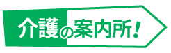 介護の案内所