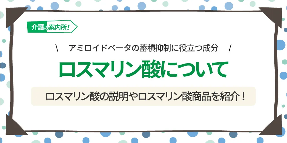 アミロイドベータ蓄積予防 ロスマリン酸