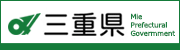 三重県ホームページ