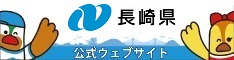 長崎県公式ウェブサイト