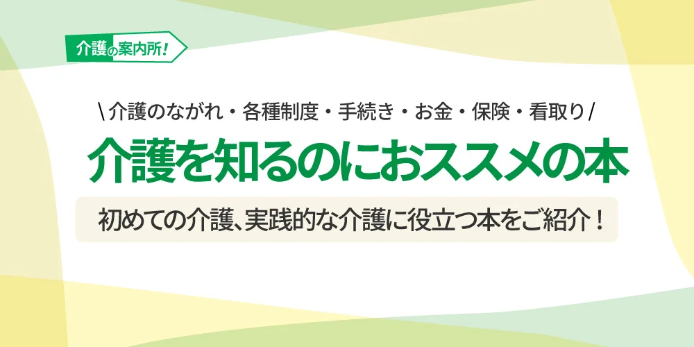 介護 初心者 実践者 おすすめ 本 ながれ 申請 手続き