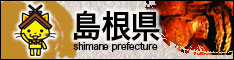 島根県ホームページ