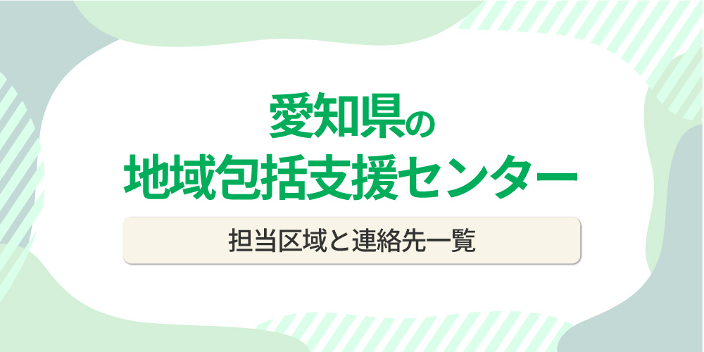 愛知県の地域包括支援センター一覧