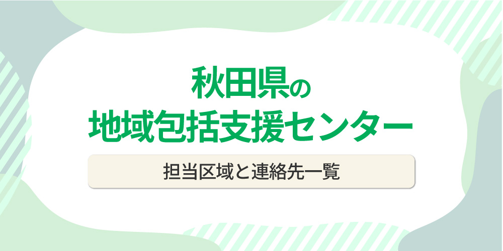 秋田県の地域包括支援センター一覧