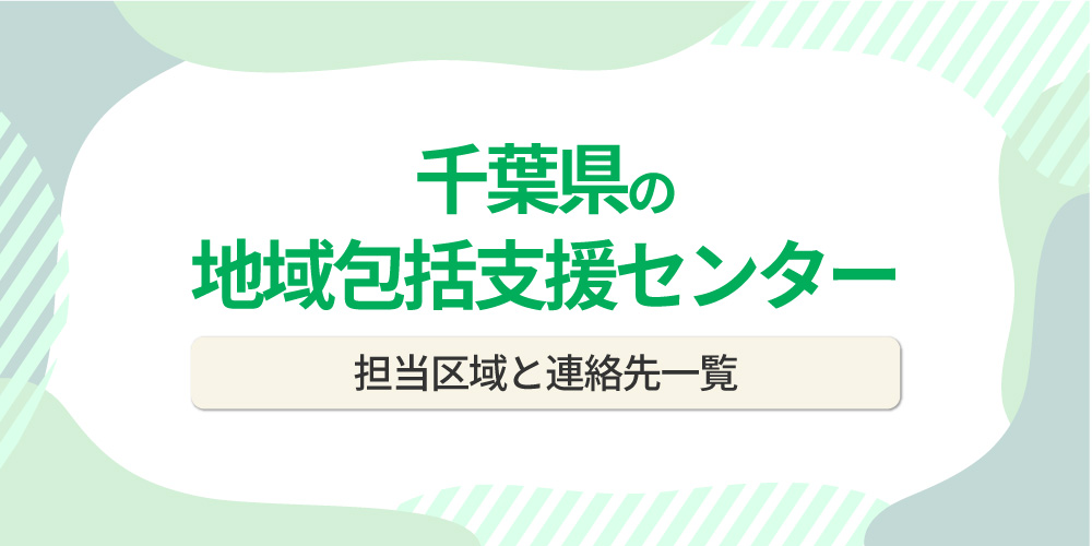 千葉県の地域包括支援センター一覧