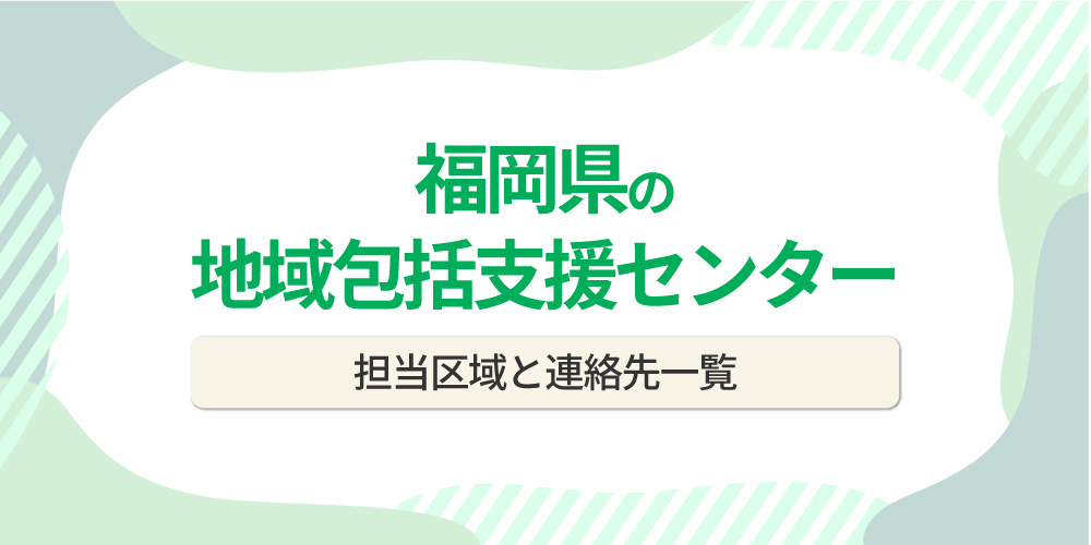 福岡県の地域包括支援センター一覧