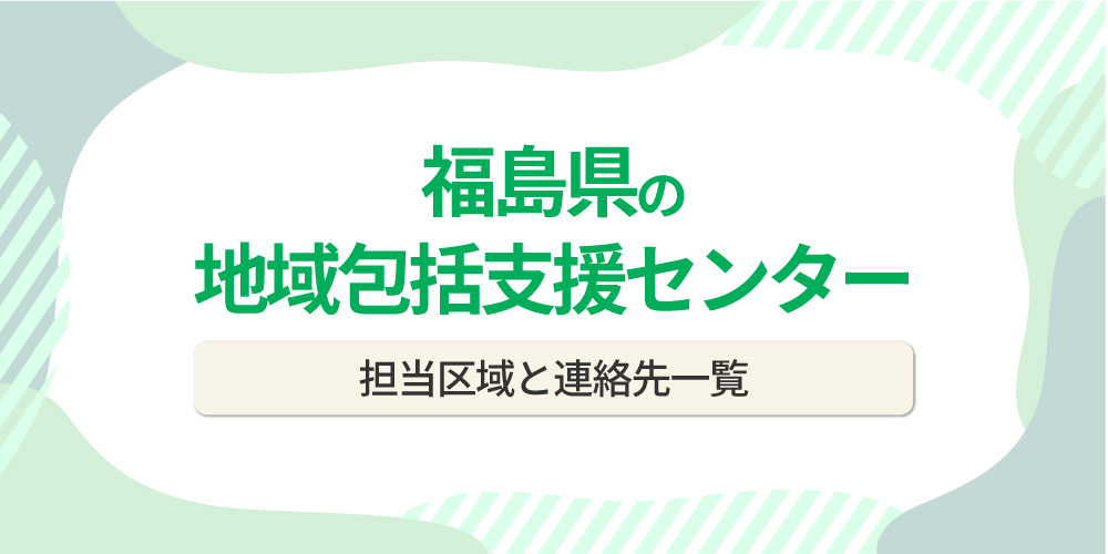 福島県の地域包括支援センター一覧