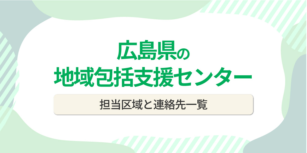 広島県の地域包括支援センター一覧