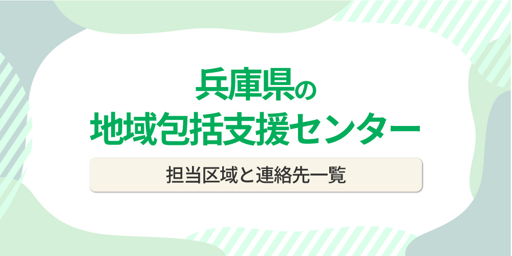 兵庫県の地域包括支援センター一覧