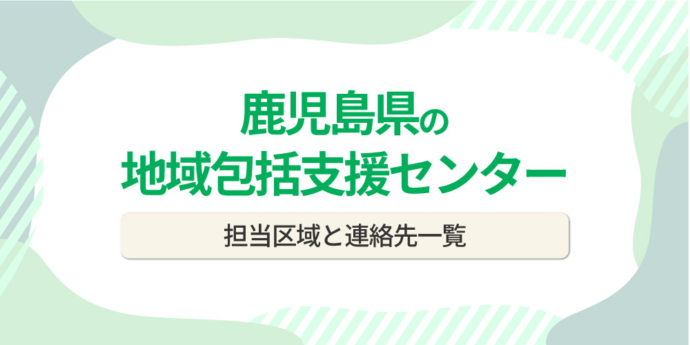 鹿児島県の地域包括支援センター一覧