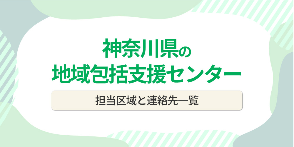 神奈川県の地域包括支援センター一覧