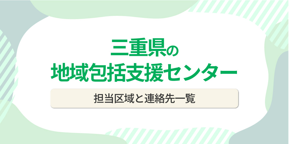 三重県の地域包括支援センター一覧