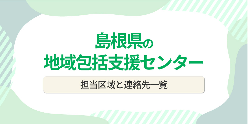 島根県の地域包括支援センター一覧