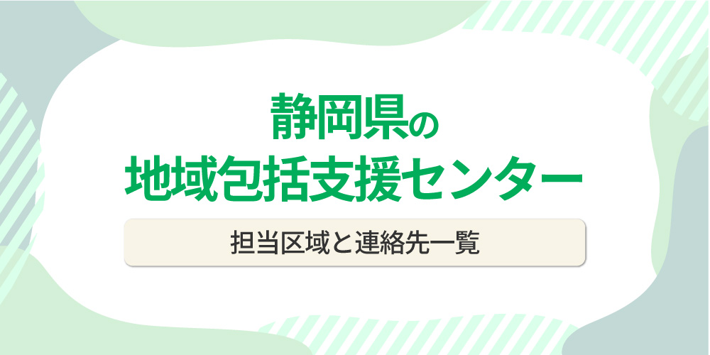 静岡県の地域包括支援センター一覧