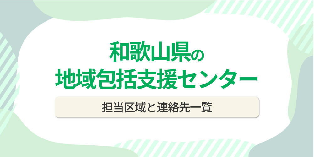 和歌山県の地域包括支援センター一覧