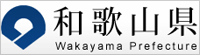 和歌山県庁ホームページ